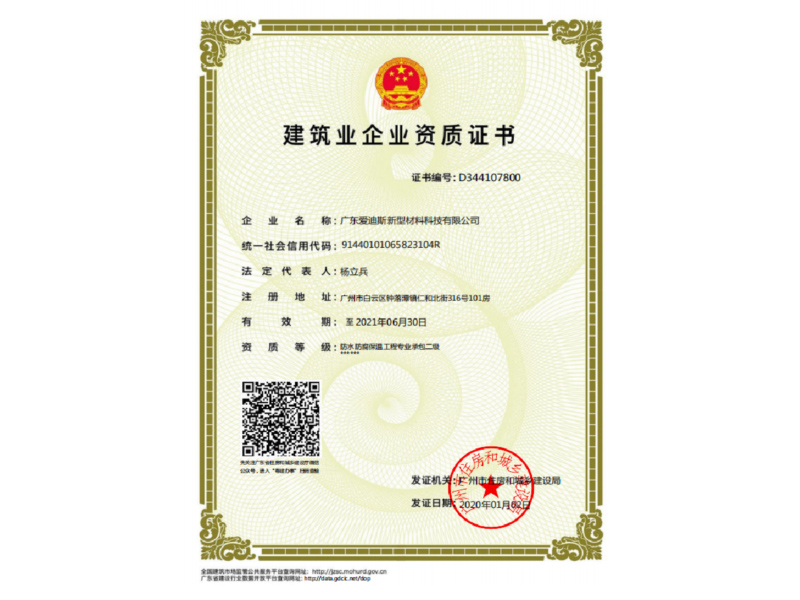 建筑業(yè)企業(yè)資質證書